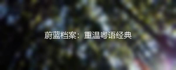 蔚蓝档案：重温粤语经典