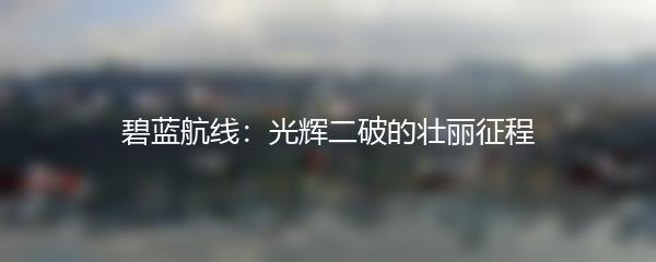 碧蓝航线：光辉二破的壮丽征程