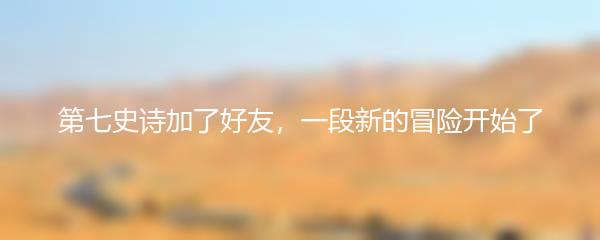 第七史诗加了好友，一段新的冒险开始了