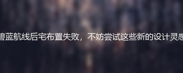 碧蓝航线后宅布置失败，不妨尝试这些新的设计灵感