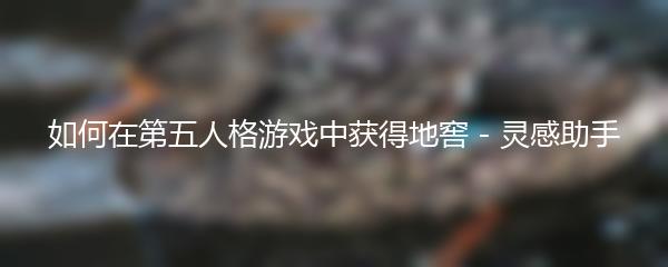如何在第五人格游戏中获得地窖 - 灵感助手