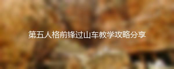 第五人格前锋过山车教学攻略分享