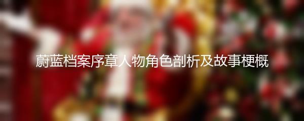 蔚蓝档案序章人物角色剖析及故事梗概