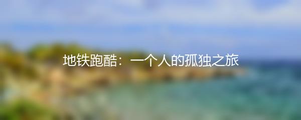 地铁跑酷：一个人的孤独之旅