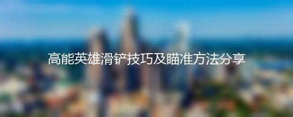 高能英雄滑铲技巧及瞄准方法分享