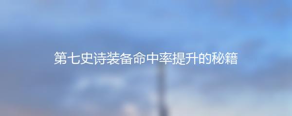 第七史诗装备命中率提升的秘籍