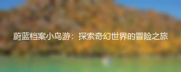 蔚蓝档案小鸟游：探索奇幻世界的冒险之旅