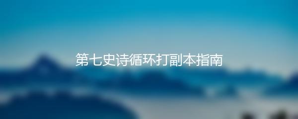 第七史诗循环打副本指南