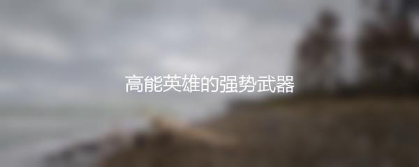高能英雄的强势武器
