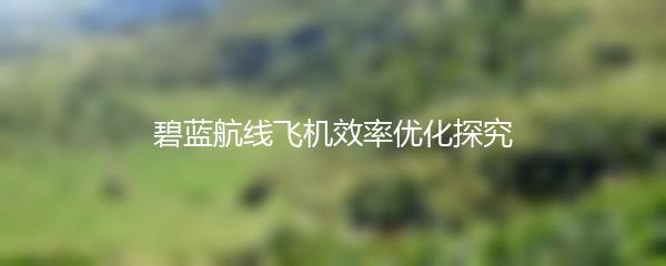 碧蓝航线飞机效率优化探究