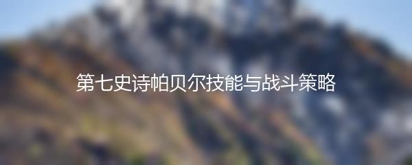 第七史诗帕贝尔技能与战斗策略