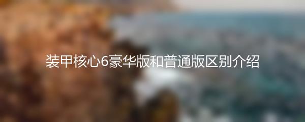 装甲核心6豪华版和普通版区别介绍