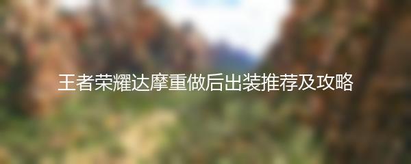 王者荣耀达摩重做后出装推荐及攻略