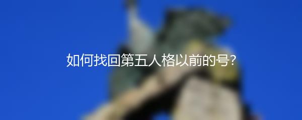 如何找回第五人格以前的号？