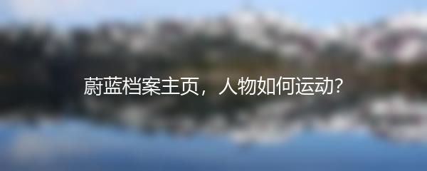 蔚蓝档案主页，人物如何运动？