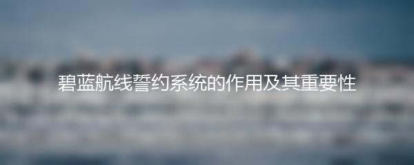 碧蓝航线誓约系统的作用及其重要性