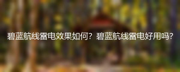 碧蓝航线雷电效果如何？碧蓝航线雷电好用吗？