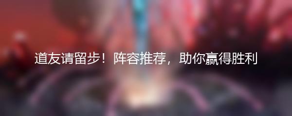 山海镜花手游中哪个阵容最厉害？解密山海镜花手游阵容攻略