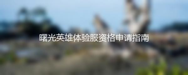 曙光英雄体验服资格申请指南