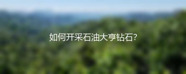 如何开采石油大亨钻石？