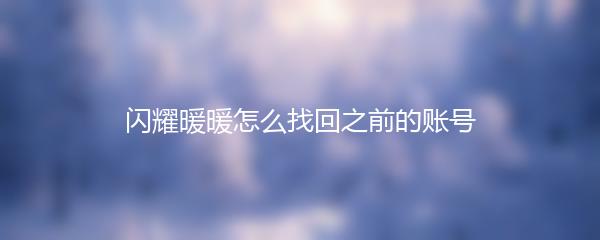 闪耀暖暖怎么找回之前的账号