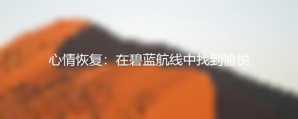 心情恢复：在碧蓝航线中找到愉悦