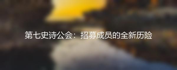 第七史诗公会：招募成员的全新历险