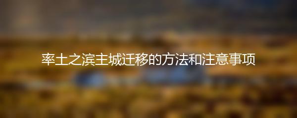 率土之滨主城迁移的方法和注意事项