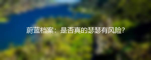 蔚蓝档案：是否真的瑟瑟有风险？