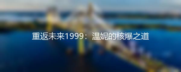 重返未来1999：温妮的核爆之道