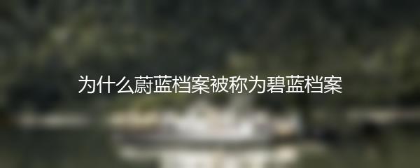 为什么蔚蓝档案被称为碧蓝档案