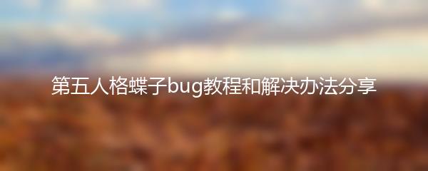 第五人格蝶子bug教程和解决办法分享