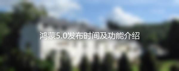 鸿蒙5.0发布时间及功能介绍
