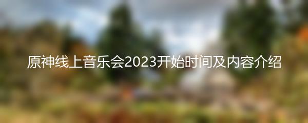 原神线上音乐会2023开始时间及内容介绍