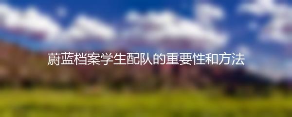 蔚蓝档案学生配队的重要性和方法