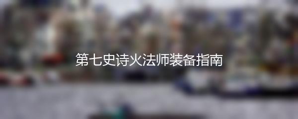 第七史诗火法师装备指南