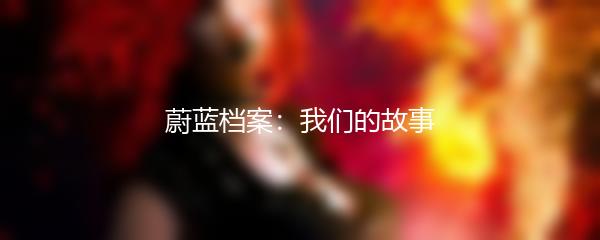 蔚蓝档案：我们的故事