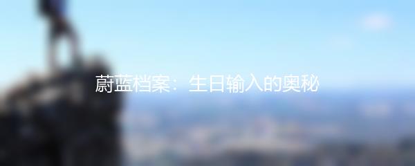 蔚蓝档案：生日输入的奥秘