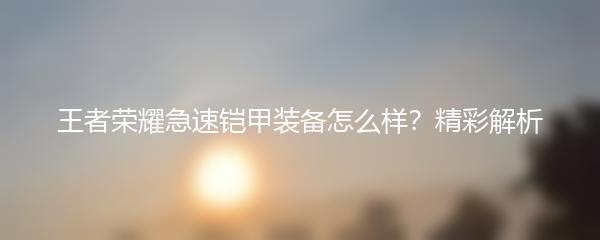 王者荣耀急速铠甲装备怎么样？精彩解析