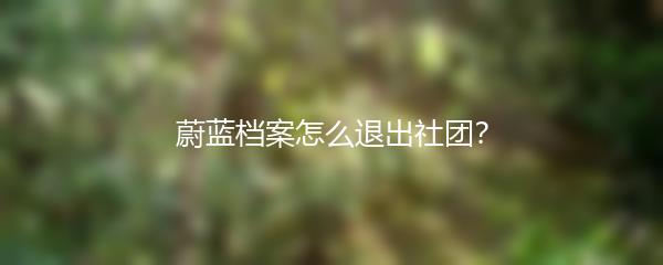 蔚蓝档案怎么退出社团？