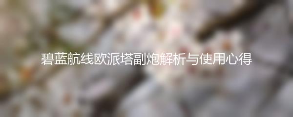 碧蓝航线欧派塔副炮解析与使用心得