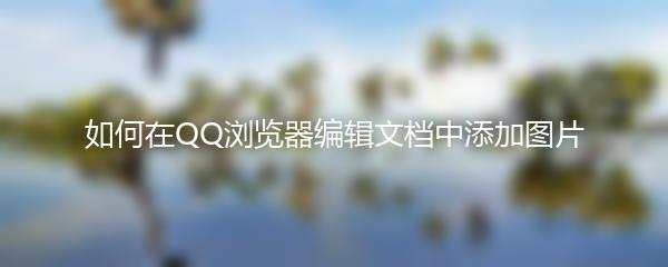 如何在QQ浏览器编辑文档中添加图片