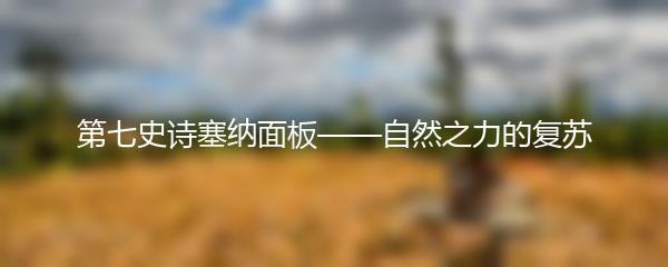 第七史诗塞纳面板——自然之力的复苏