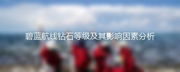 碧蓝航线钻石等级及其影响因素分析