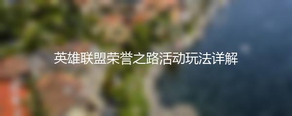 英雄联盟荣誉之路活动玩法详解