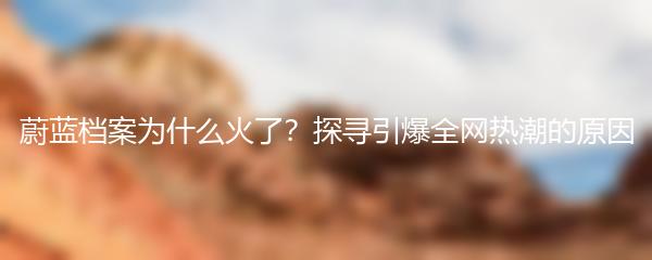 蔚蓝档案为什么火了？探寻引爆全网热潮的原因