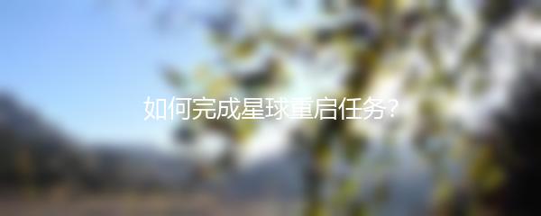 如何完成星球重启任务？