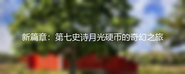 新篇章：第七史诗月光硬币的奇幻之旅