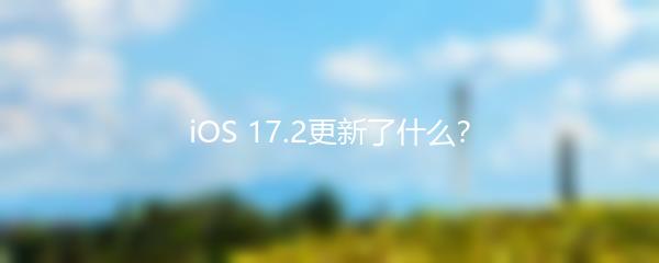 iOS 17.2更新了什么？