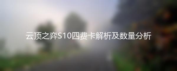 云顶之弈S10四费卡解析及数量分析